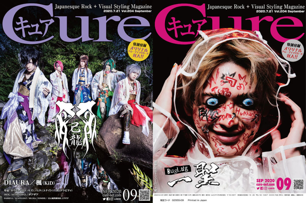 Cure（キュア） Vol.204（2020年9月号）2020年7月21日発売