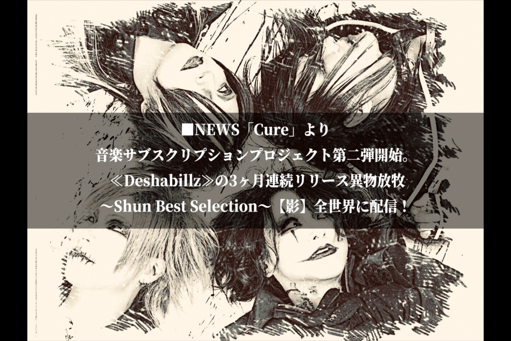 □NEWS「Cure」より音楽サブスクリプションプロジェクト第二弾開始